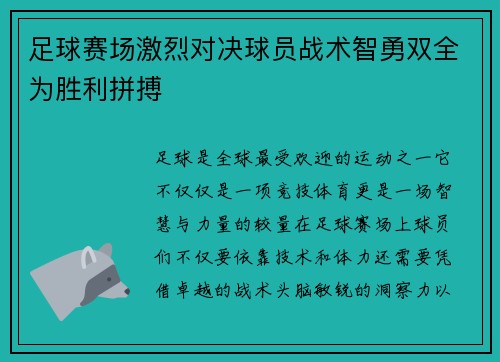 足球赛场激烈对决球员战术智勇双全为胜利拼搏