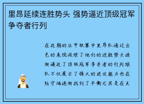 里昂延续连胜势头 强势逼近顶级冠军争夺者行列