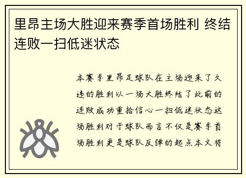 里昂主场大胜迎来赛季首场胜利 终结连败一扫低迷状态