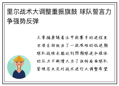 里尔战术大调整重振旗鼓 球队誓言力争强势反弹