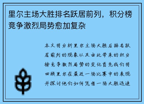 里尔主场大胜排名跃居前列，积分榜竞争激烈局势愈加复杂
