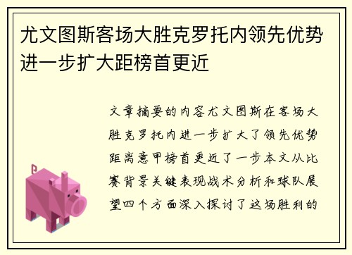 尤文图斯客场大胜克罗托内领先优势进一步扩大距榜首更近