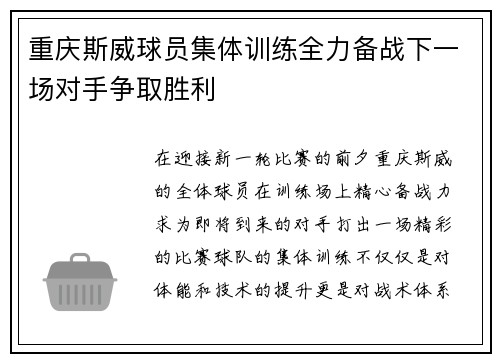 重庆斯威球员集体训练全力备战下一场对手争取胜利