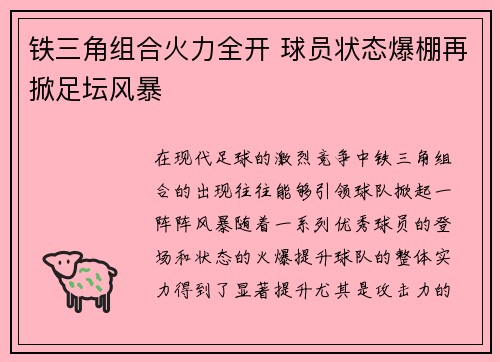 铁三角组合火力全开 球员状态爆棚再掀足坛风暴