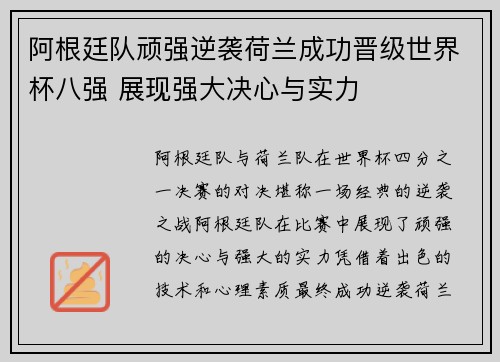 阿根廷队顽强逆袭荷兰成功晋级世界杯八强 展现强大决心与实力