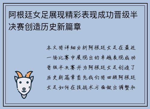 阿根廷女足展现精彩表现成功晋级半决赛创造历史新篇章