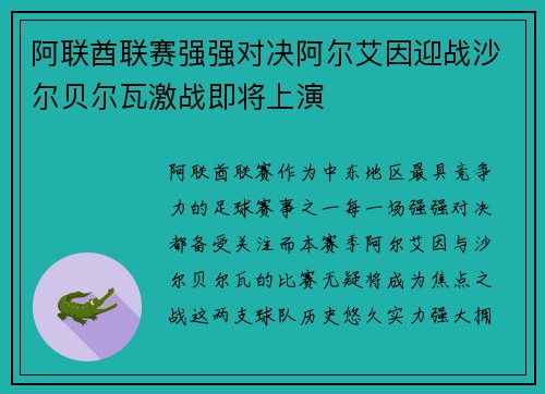 阿联酋联赛强强对决阿尔艾因迎战沙尔贝尔瓦激战即将上演
