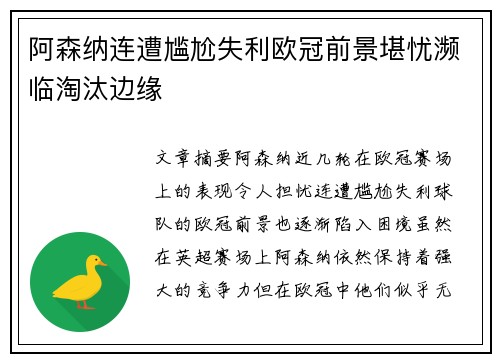 阿森纳连遭尴尬失利欧冠前景堪忧濒临淘汰边缘
