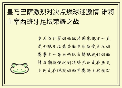 皇马巴萨激烈对决点燃球迷激情 谁将主宰西班牙足坛荣耀之战