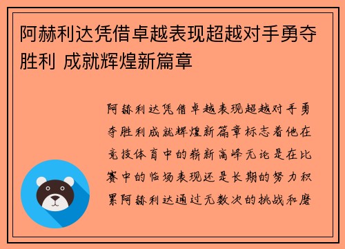 阿赫利达凭借卓越表现超越对手勇夺胜利 成就辉煌新篇章