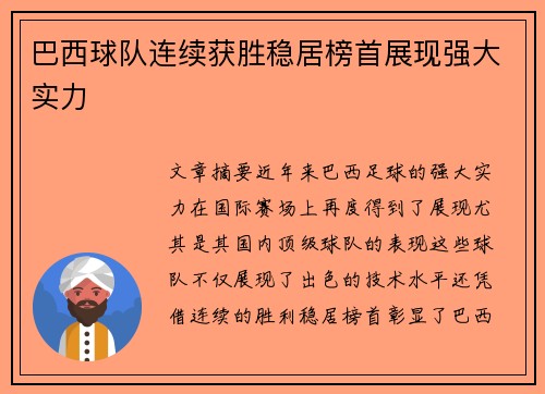 巴西球队连续获胜稳居榜首展现强大实力