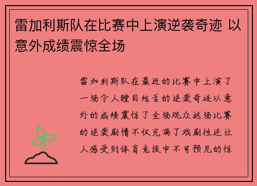雷加利斯队在比赛中上演逆袭奇迹 以意外成绩震惊全场