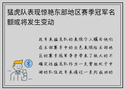 猛虎队表现惊艳东部地区赛季冠军名额或将发生变动