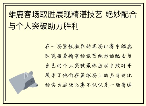 雄鹿客场取胜展现精湛技艺 绝妙配合与个人突破助力胜利