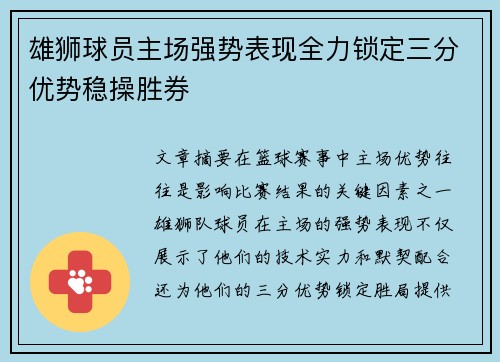 雄狮球员主场强势表现全力锁定三分优势稳操胜券