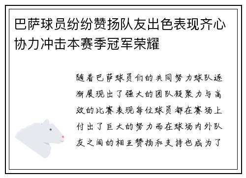 巴萨球员纷纷赞扬队友出色表现齐心协力冲击本赛季冠军荣耀