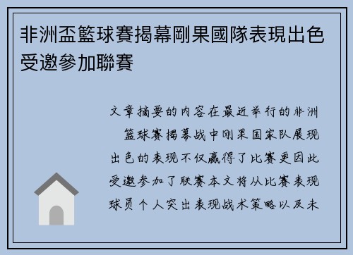 非洲盃籃球賽揭幕剛果國隊表現出色受邀參加聯賽