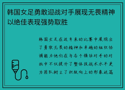 韩国女足勇敢迎战对手展现无畏精神以绝佳表现强势取胜