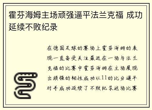 霍芬海姆主场顽强逼平法兰克福 成功延续不败纪录