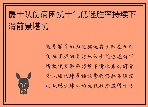 爵士队伤病困扰士气低迷胜率持续下滑前景堪忧