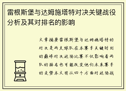 雷根斯堡与达姆施塔特对决关键战役分析及其对排名的影响