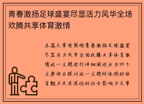 青春激扬足球盛宴尽显活力风华全场欢腾共享体育激情