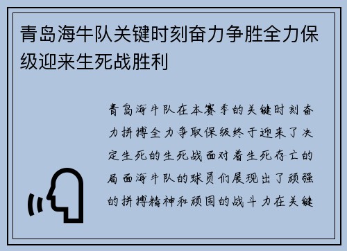 青岛海牛队关键时刻奋力争胜全力保级迎来生死战胜利