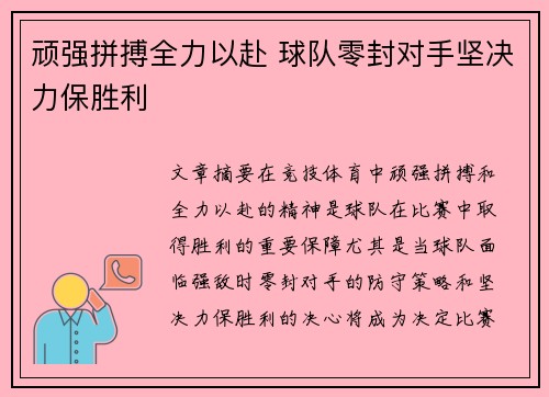 顽强拼搏全力以赴 球队零封对手坚决力保胜利