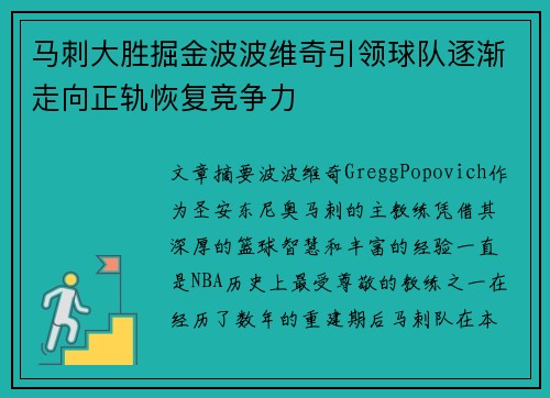 马刺大胜掘金波波维奇引领球队逐渐走向正轨恢复竞争力