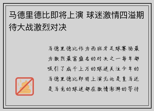 马德里德比即将上演 球迷激情四溢期待大战激烈对决