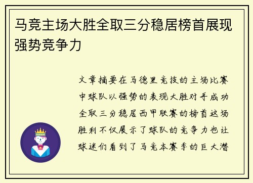 马竞主场大胜全取三分稳居榜首展现强势竞争力