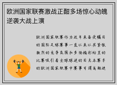 欧洲国家联赛激战正酣多场惊心动魄逆袭大战上演