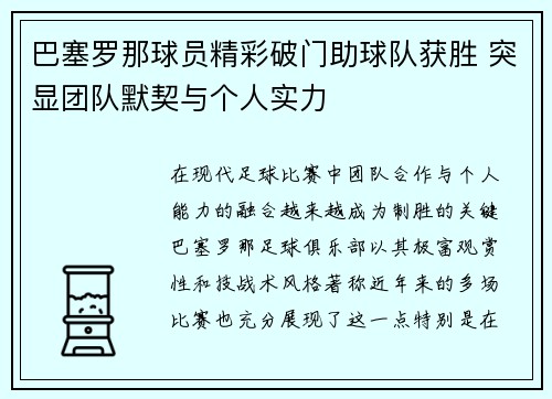 巴塞罗那球员精彩破门助球队获胜 突显团队默契与个人实力