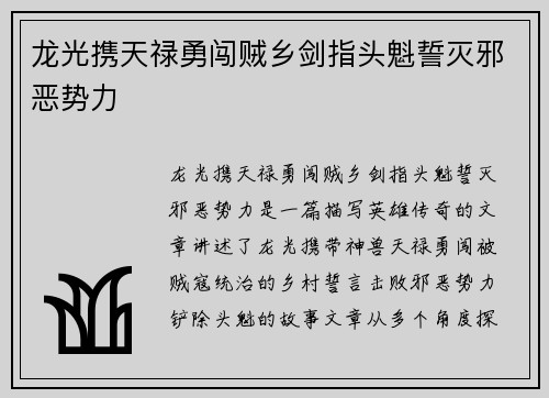 龙光携天禄勇闯贼乡剑指头魁誓灭邪恶势力