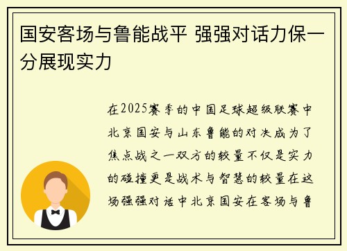 国安客场与鲁能战平 强强对话力保一分展现实力