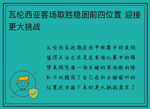 瓦伦西亚客场取胜稳固前四位置 迎接更大挑战