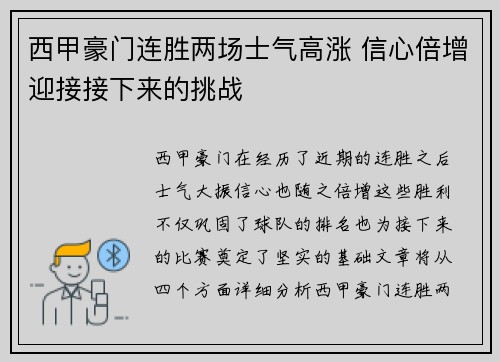 西甲豪门连胜两场士气高涨 信心倍增迎接接下来的挑战