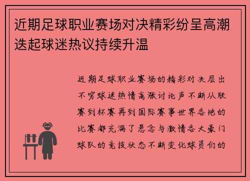 近期足球职业赛场对决精彩纷呈高潮迭起球迷热议持续升温