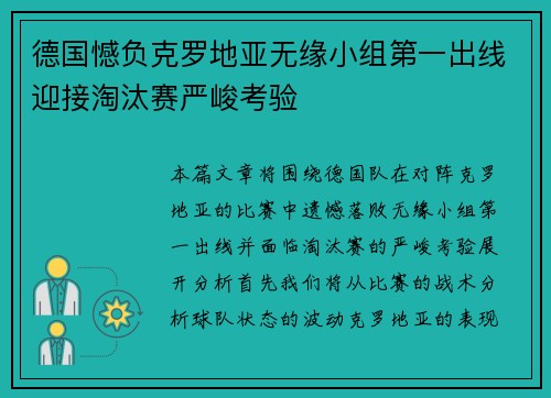 德国憾负克罗地亚无缘小组第一出线迎接淘汰赛严峻考验