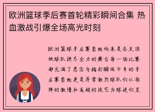 欧洲篮球季后赛首轮精彩瞬间合集 热血激战引爆全场高光时刻