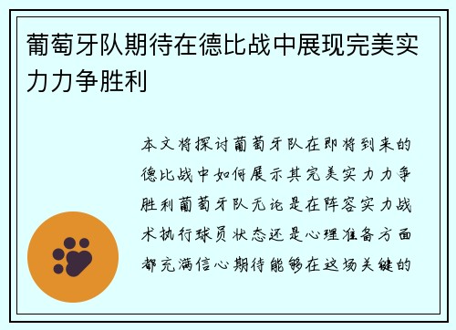 葡萄牙队期待在德比战中展现完美实力力争胜利