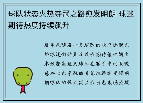球队状态火热夺冠之路愈发明朗 球迷期待热度持续飙升