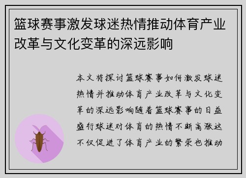 篮球赛事激发球迷热情推动体育产业改革与文化变革的深远影响