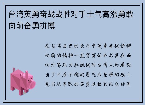 台湾英勇奋战战胜对手士气高涨勇敢向前奋勇拼搏