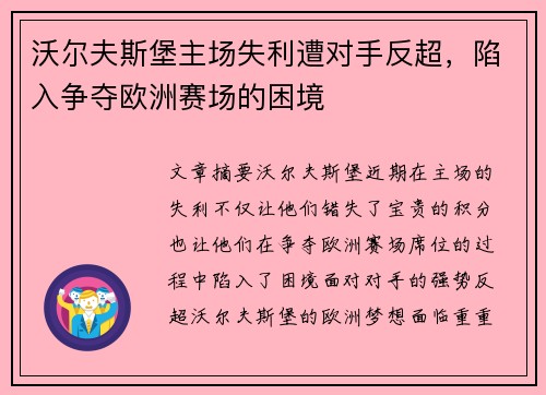 沃尔夫斯堡主场失利遭对手反超，陷入争夺欧洲赛场的困境