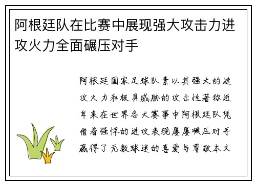 阿根廷队在比赛中展现强大攻击力进攻火力全面碾压对手