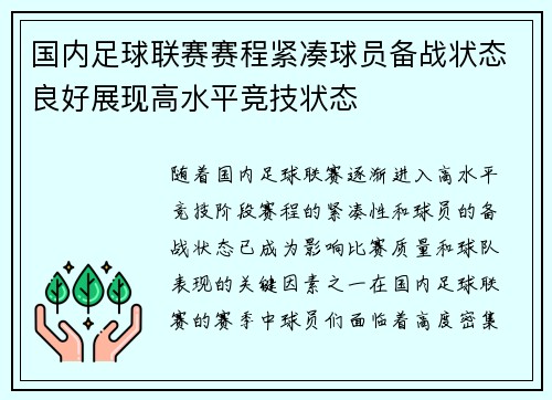 国内足球联赛赛程紧凑球员备战状态良好展现高水平竞技状态