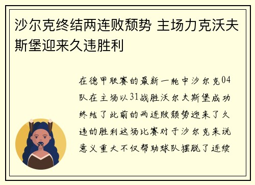 沙尔克终结两连败颓势 主场力克沃夫斯堡迎来久违胜利