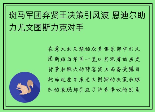 斑马军团弃贤王决策引风波 恩迪尔助力尤文图斯力克对手