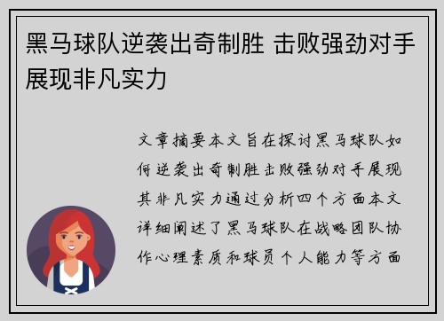 黑马球队逆袭出奇制胜 击败强劲对手展现非凡实力